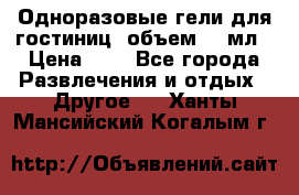 Одноразовые гели для гостиниц, объем 10 мл › Цена ­ 1 - Все города Развлечения и отдых » Другое   . Ханты-Мансийский,Когалым г.